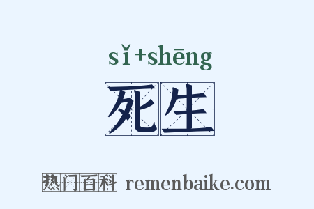 死生是什么意思的图片